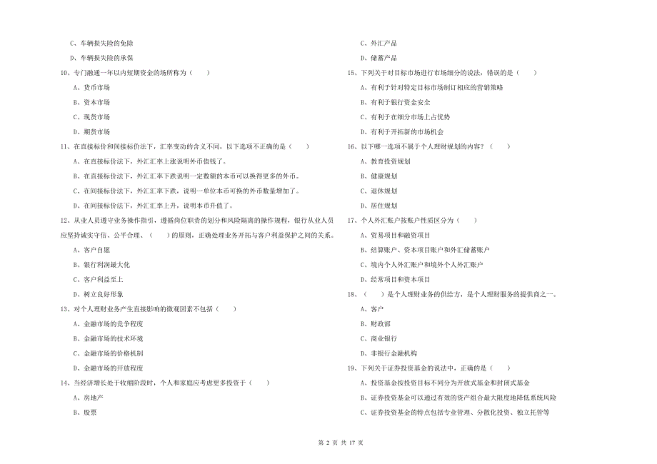 2020年初级银行从业考试《个人理财》能力检测试卷D卷.doc_第2页