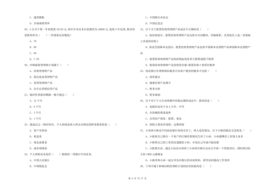 2019年中级银行从业资格《个人理财》全真模拟考试试卷C卷 附解析.doc_第4页