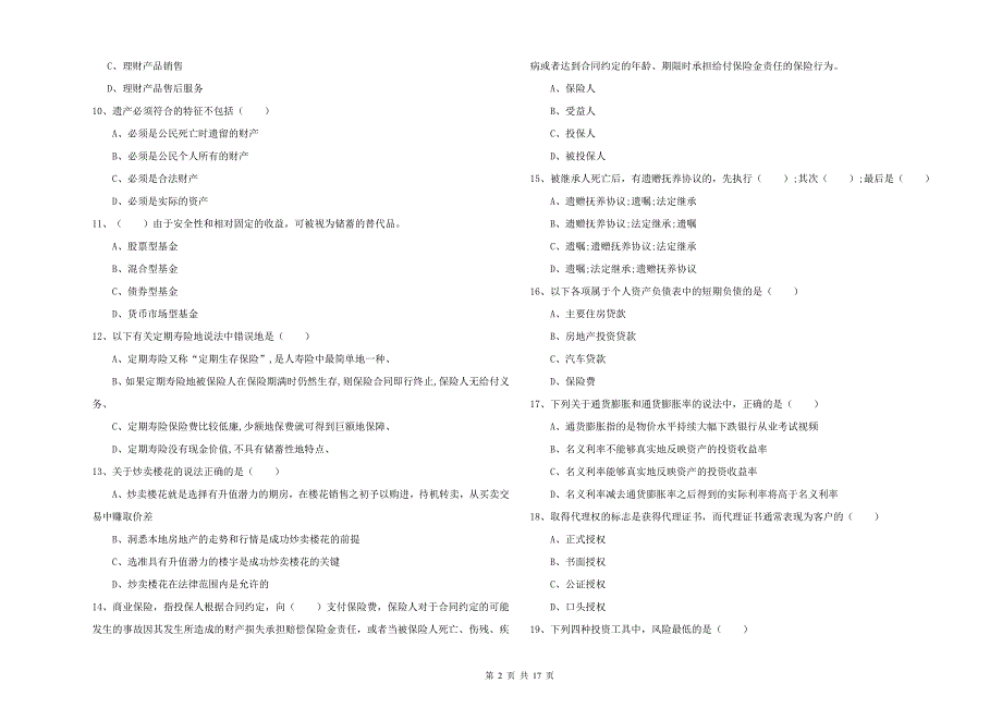 2020年中级银行从业考试《个人理财》能力提升试卷C卷.doc_第2页