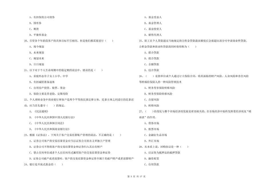 2020年中级银行从业考试《个人理财》能力提升试卷C卷.doc_第3页