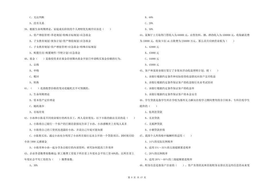 2020年中级银行从业考试《个人理财》能力提升试卷C卷.doc_第5页