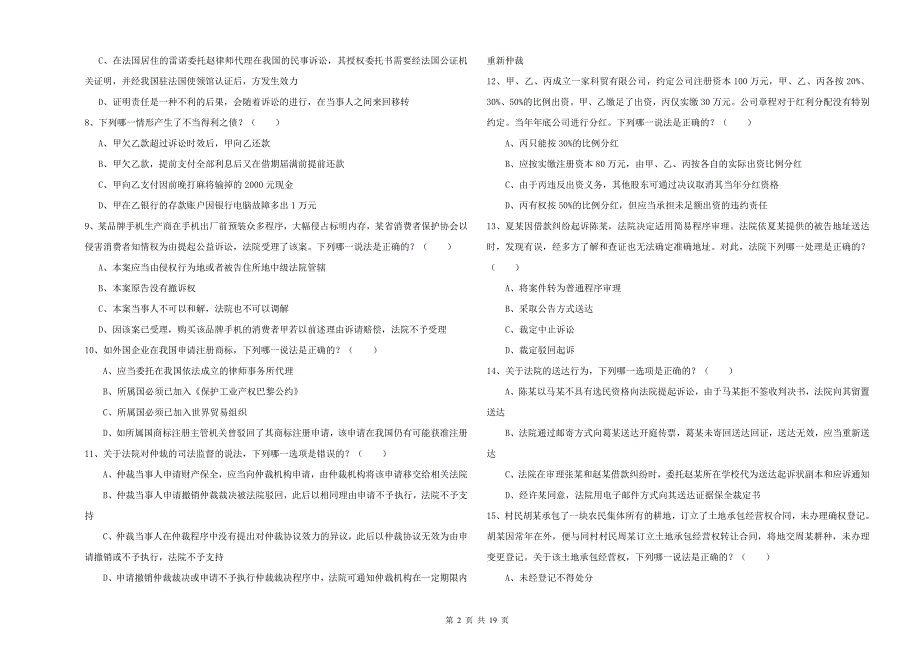 2020年下半年国家司法考试（试卷三）考前冲刺试题 附答案.doc_第2页