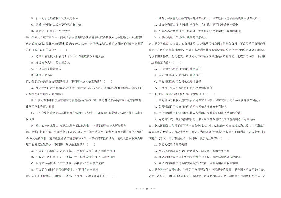 2020年下半年国家司法考试（试卷三）考前冲刺试题 附答案.doc_第3页