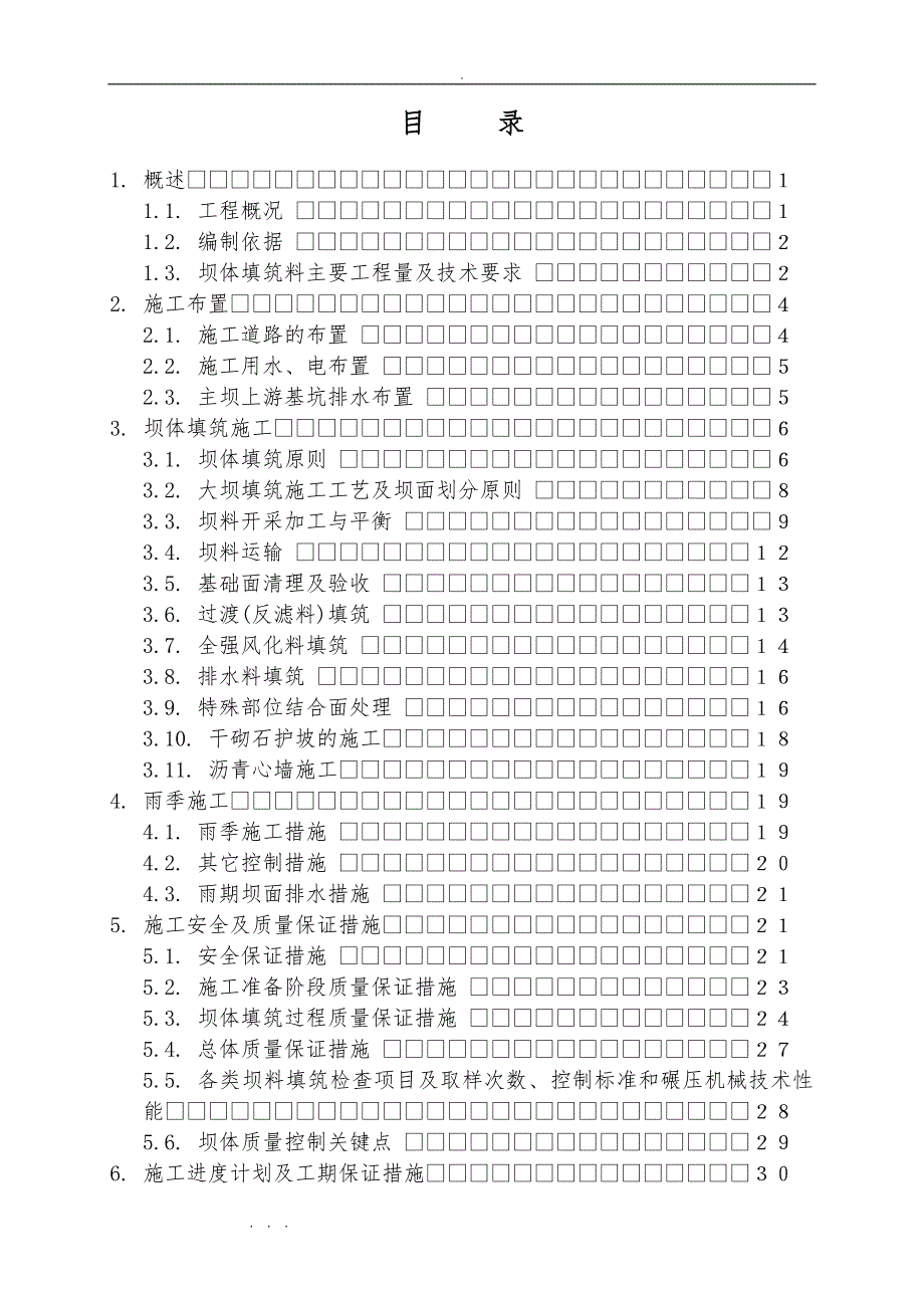 大坝填筑工程施工设计方案_第1页