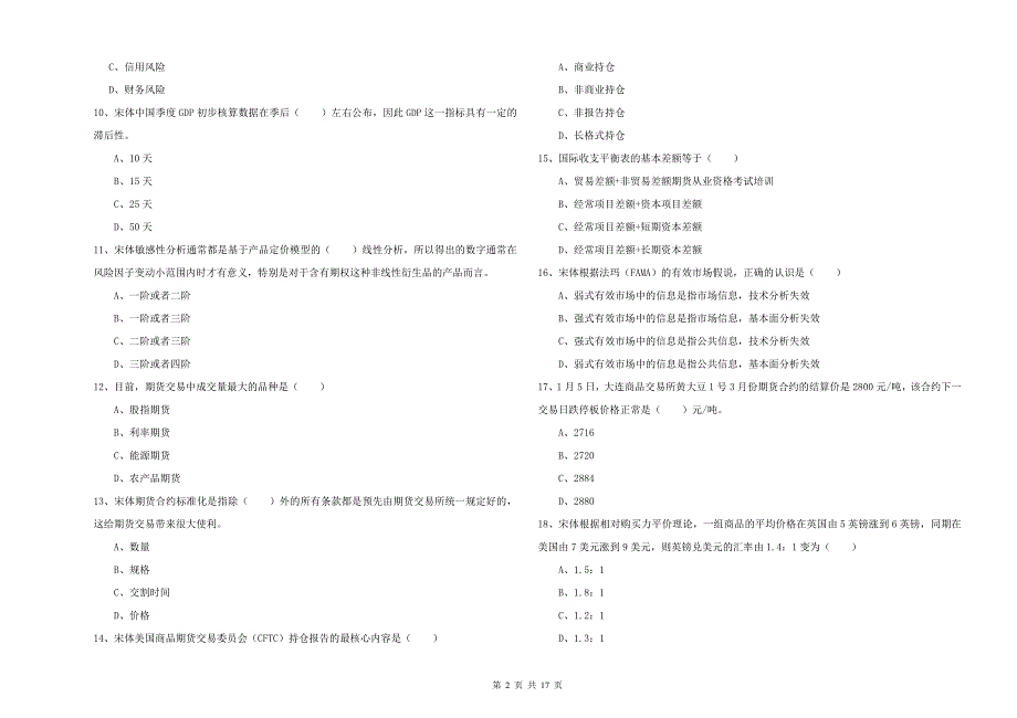 2019年期货从业资格《期货投资分析》强化训练试题 含答案.doc_第2页