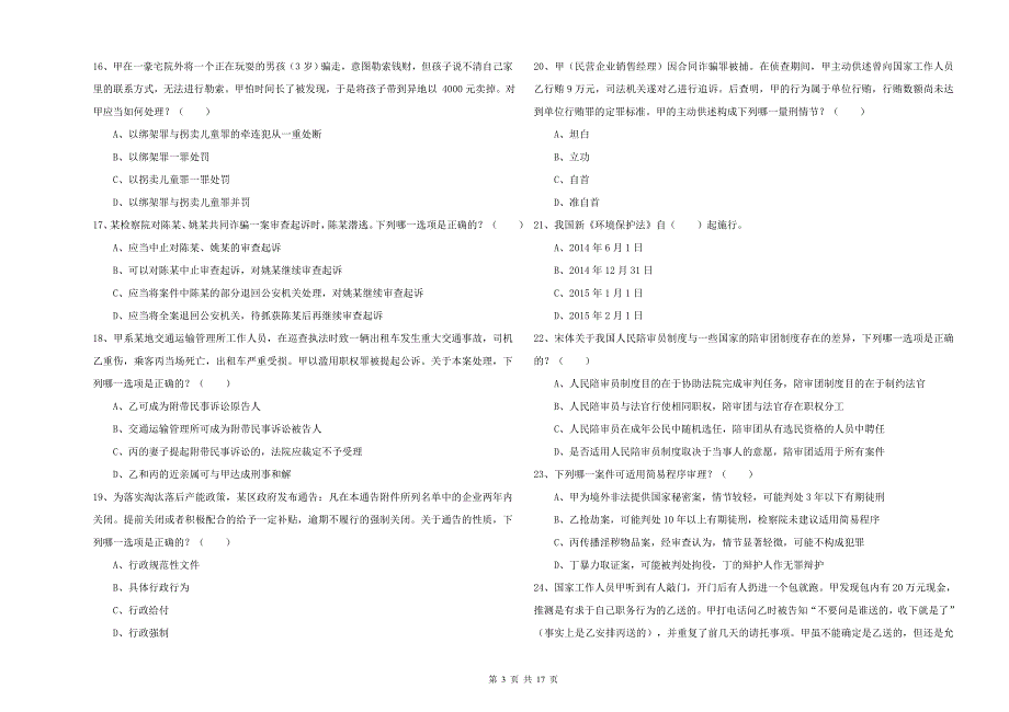 2019年国家司法考试（试卷二）能力检测试卷B卷.doc_第3页