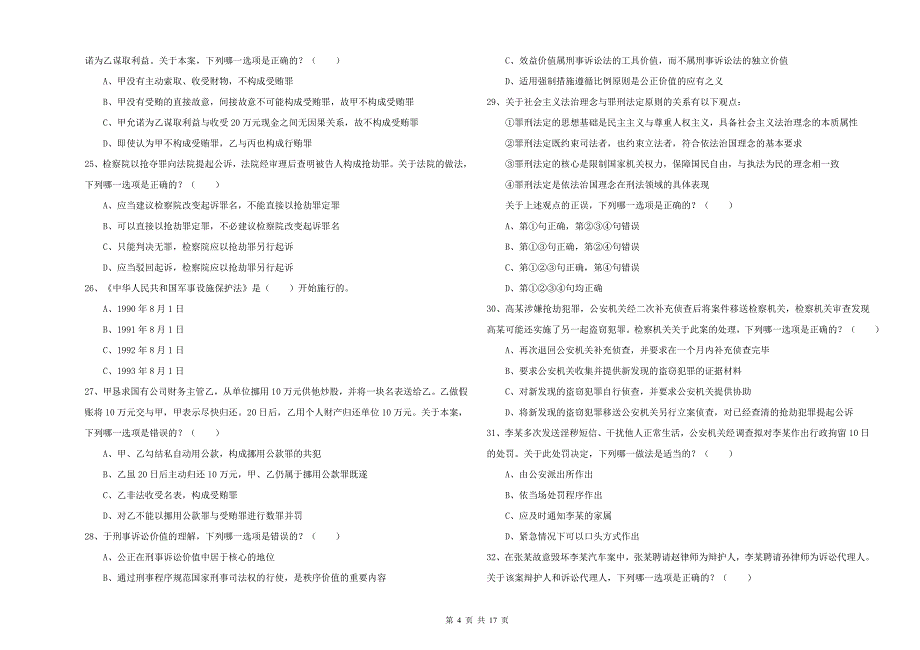 2019年国家司法考试（试卷二）能力检测试卷B卷.doc_第4页