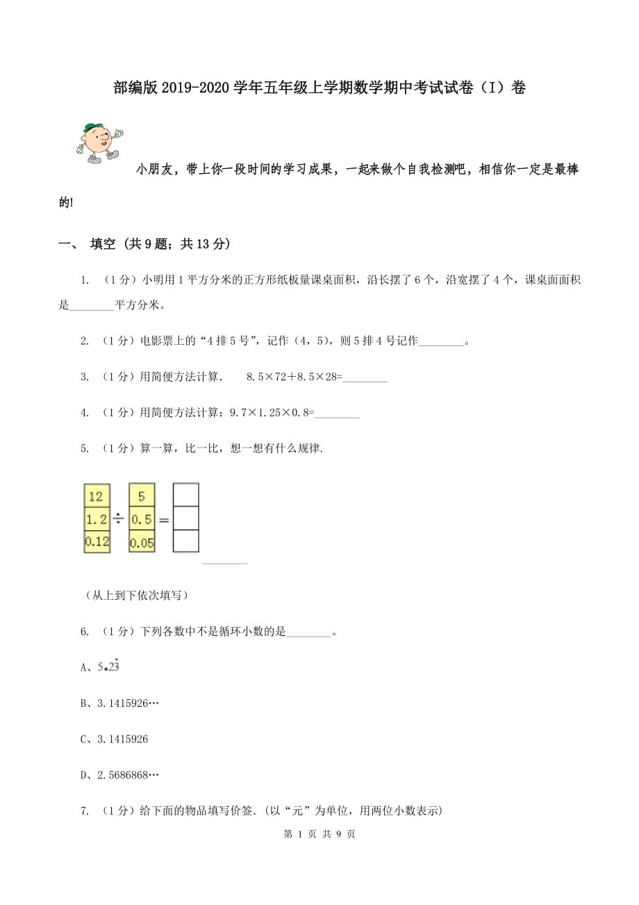 部编版2019-2020学年五年级上学期数学期中考试试卷（I）卷.doc_第1页