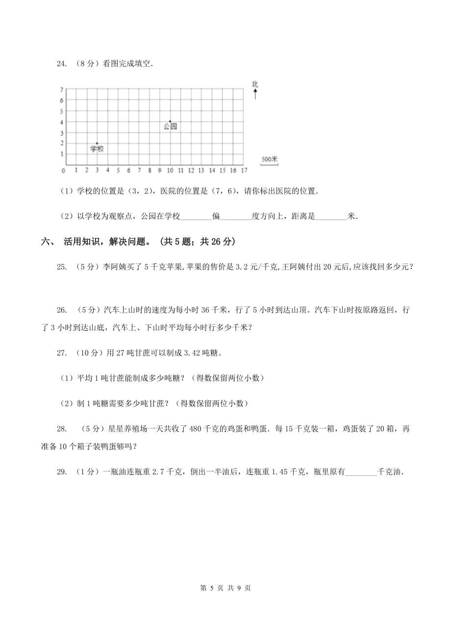 部编版2019-2020学年五年级上学期数学期中考试试卷（I）卷.doc_第5页