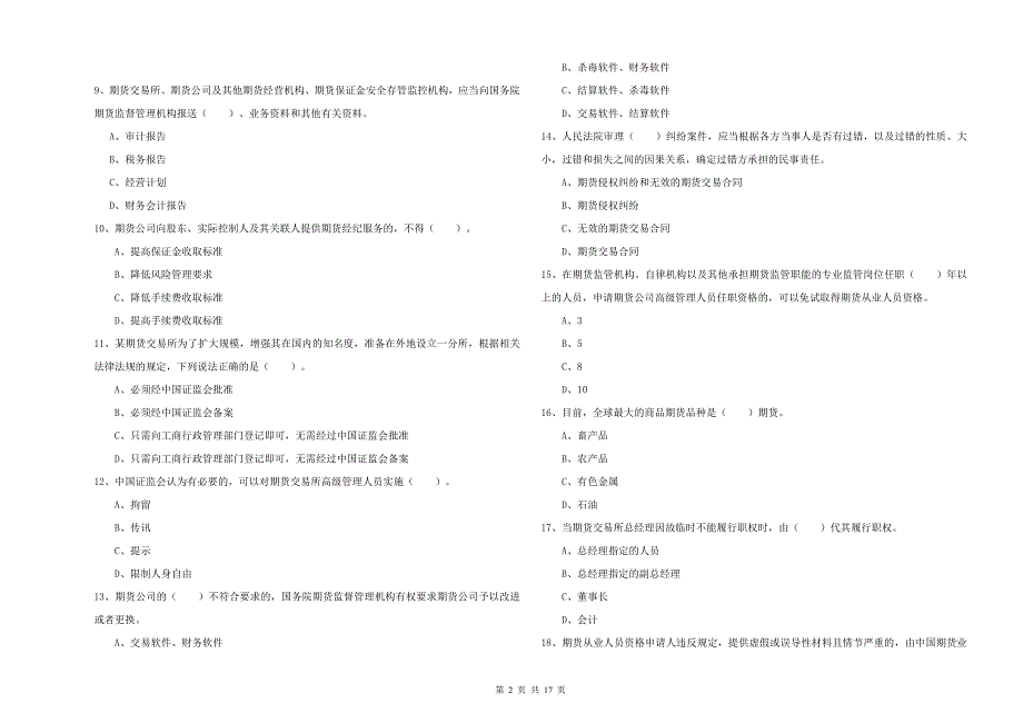 2019年期货从业资格考试《期货法律法规》强化训练试题C卷 附答案.doc_第2页