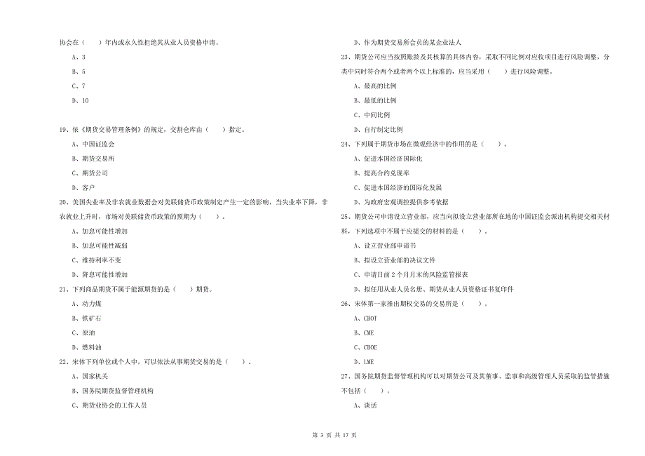 2019年期货从业资格考试《期货法律法规》强化训练试题C卷 附答案.doc_第3页