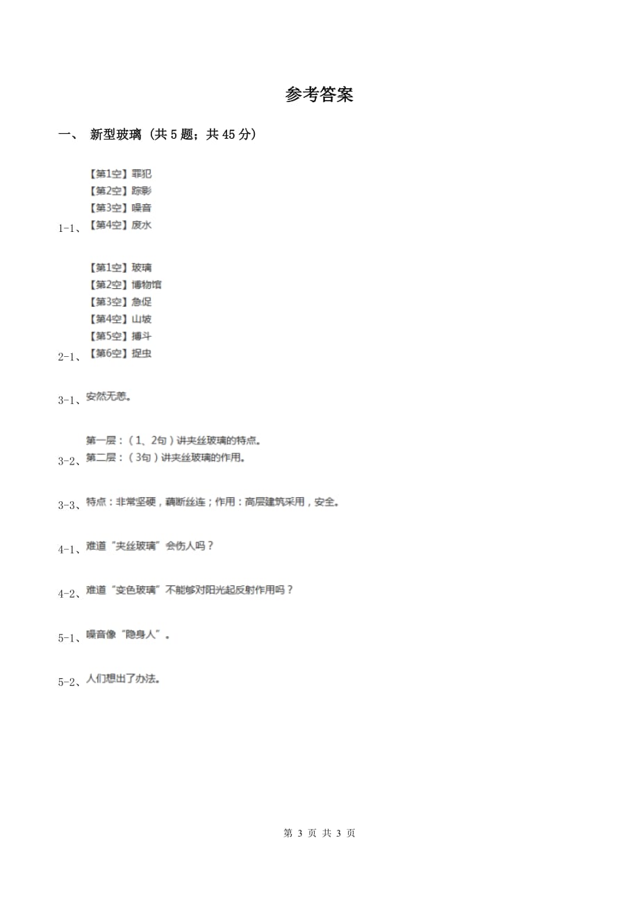 2019-2020学年人教版（新课程标准）小学语文五年级上册第11课《新型玻璃》同步练习C卷.doc_第3页