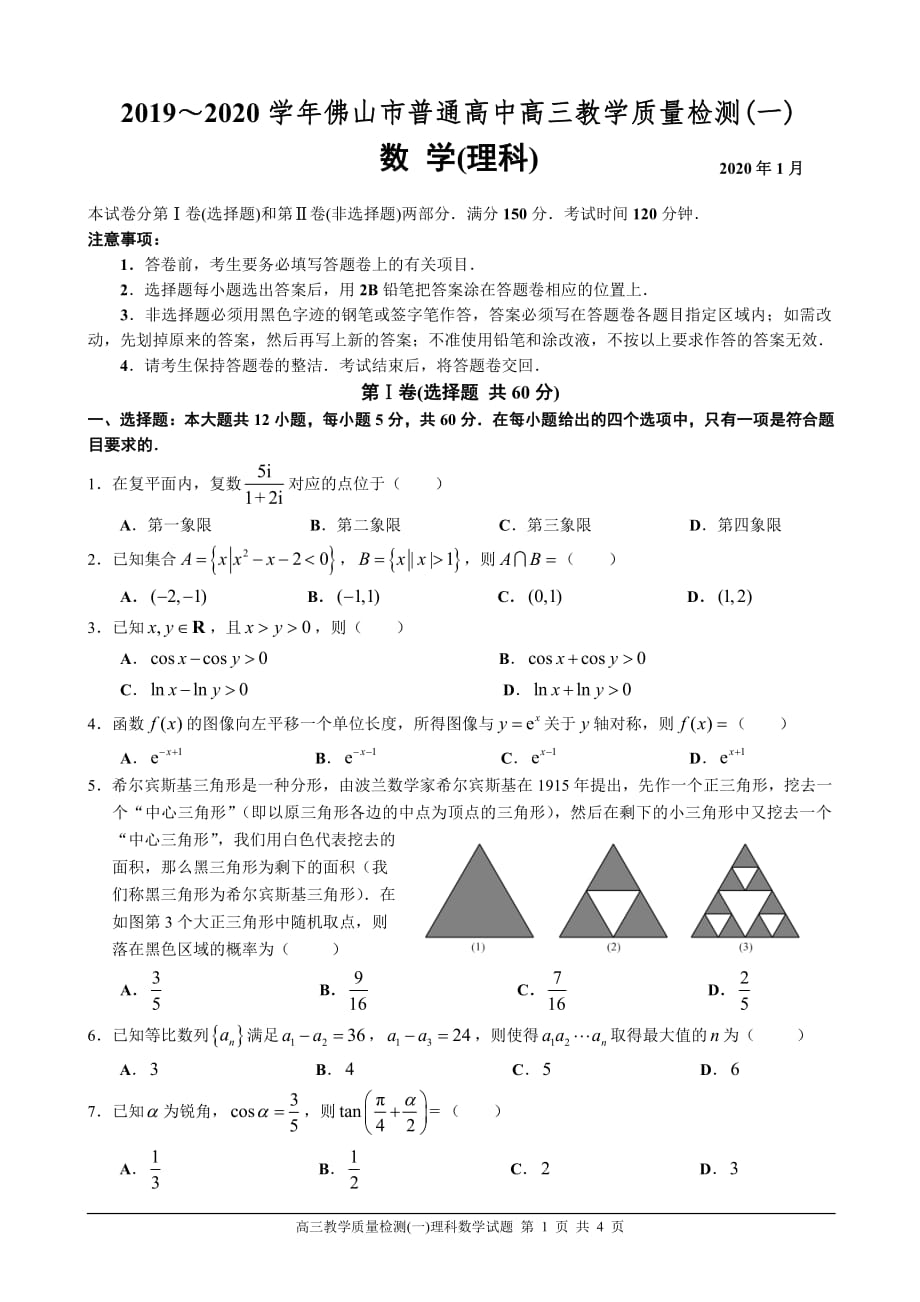 2020年佛山市普通高中教学质量检测（一）理数试题_第1页