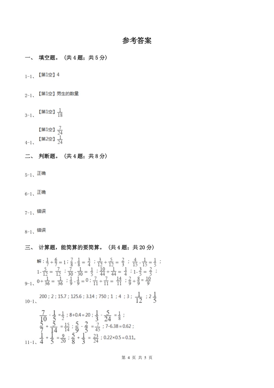 人教版小学数学五年级下册 第六单元第三课 分数加减混合运算 同步练习 A卷.doc_第4页