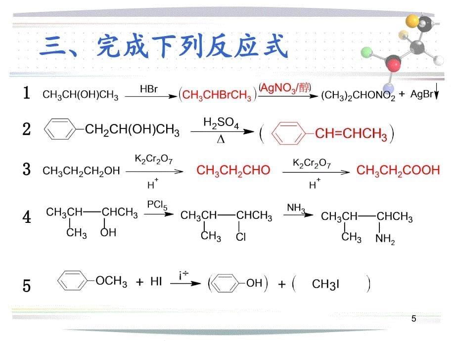 有机化学A作业ppt课件.ppt_第5页