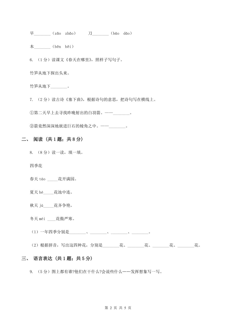 2020年部编版小学语文一年级上册第六单元提升试卷（II ）卷.doc_第2页