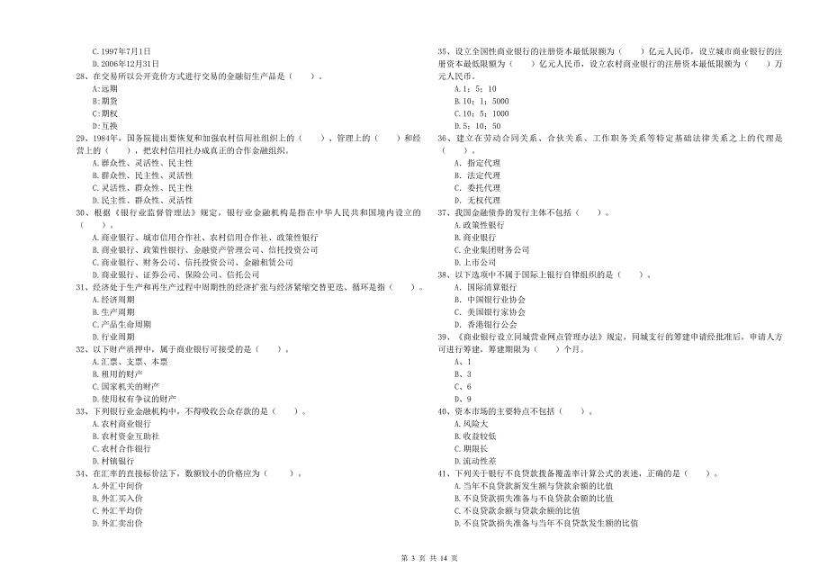 中级银行从业资格证考试《银行业法律法规与综合能力》提升训练试题C卷 含答案.doc_第3页