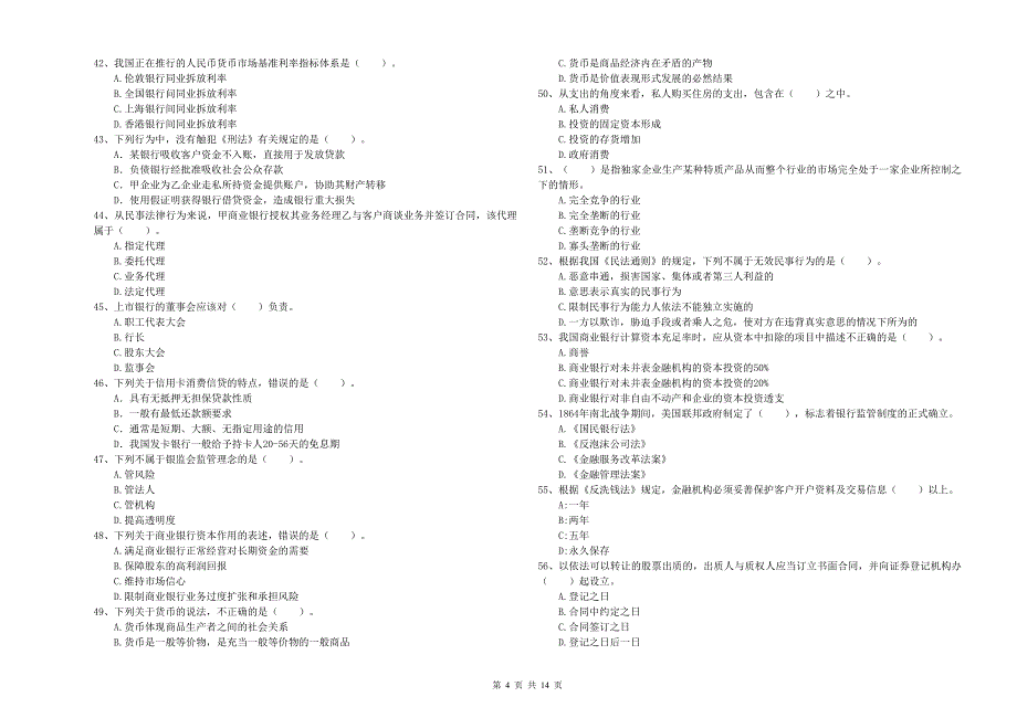 中级银行从业资格证考试《银行业法律法规与综合能力》提升训练试题C卷 含答案.doc_第4页