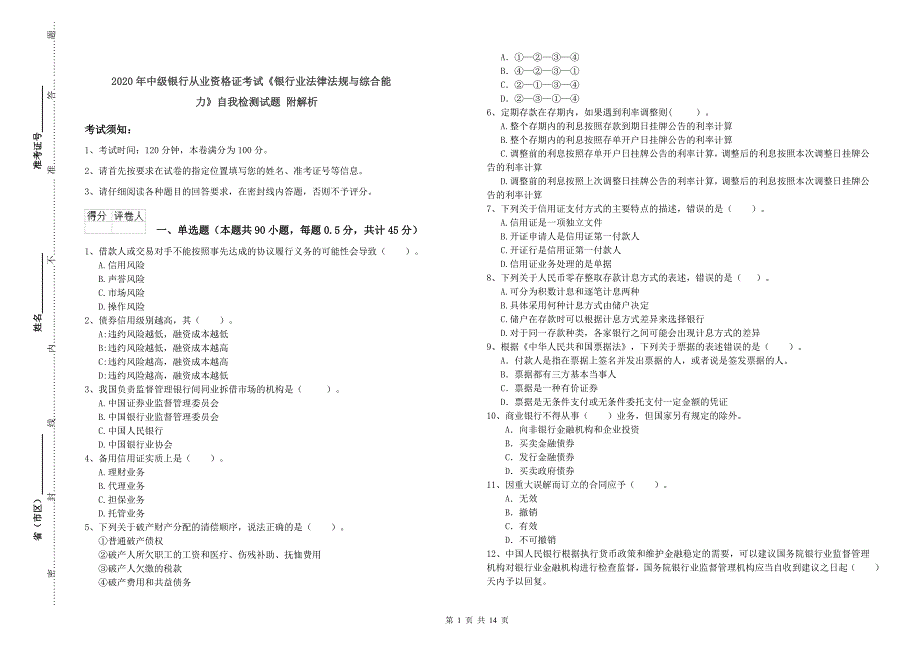 2020年中级银行从业资格证考试《银行业法律法规与综合能力》自我检测试题 附解析.doc_第1页