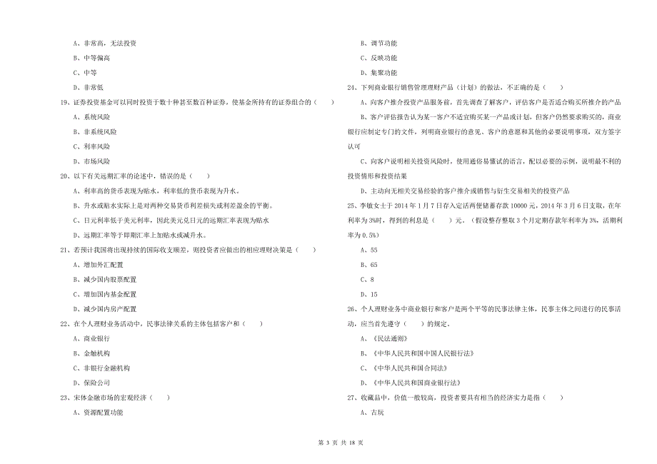 2020年中级银行从业考试《个人理财》押题练习试题D卷 附答案.doc_第3页