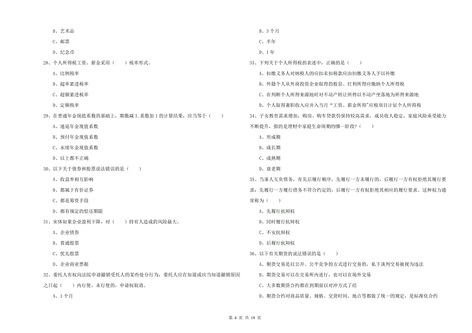 2020年中级银行从业考试《个人理财》押题练习试题D卷 附答案.doc_第4页