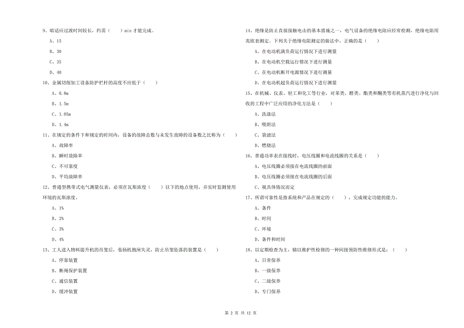 2019年安全工程师考试《安全生产技术》自我检测试题C卷 附解析.doc_第2页