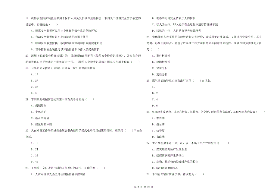 2019年安全工程师考试《安全生产技术》自我检测试题C卷 附解析.doc_第3页