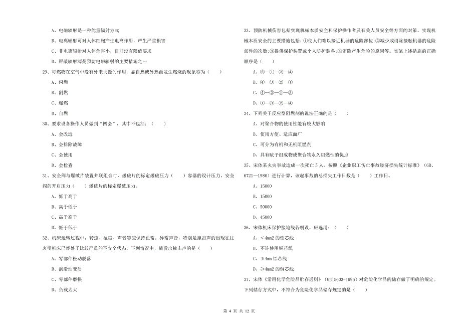 2019年安全工程师考试《安全生产技术》自我检测试题C卷 附解析.doc_第4页