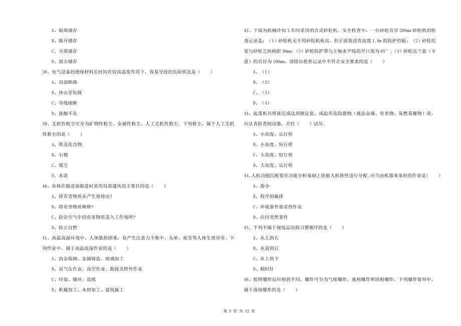 2019年安全工程师考试《安全生产技术》自我检测试题C卷 附解析.doc_第5页