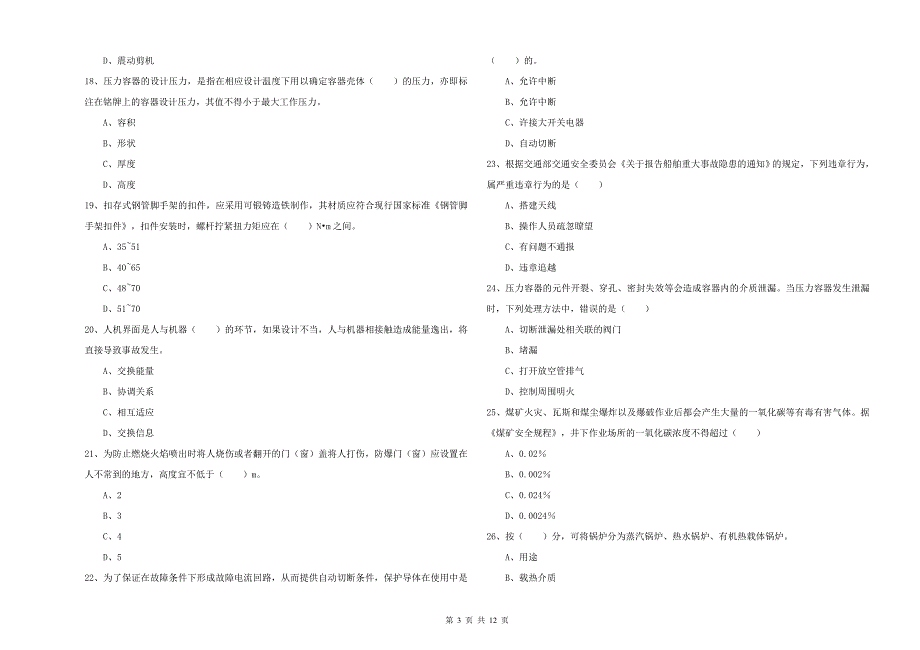 2019年注册安全工程师考试《安全生产技术》题库检测试卷 附答案.doc_第3页