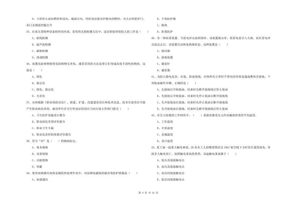 2019年注册安全工程师考试《安全生产技术》题库检测试卷 附答案.doc_第5页