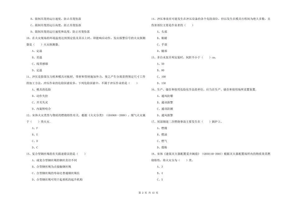 2019年注册安全工程师考试《安全生产技术》考前练习试卷B卷.doc_第2页