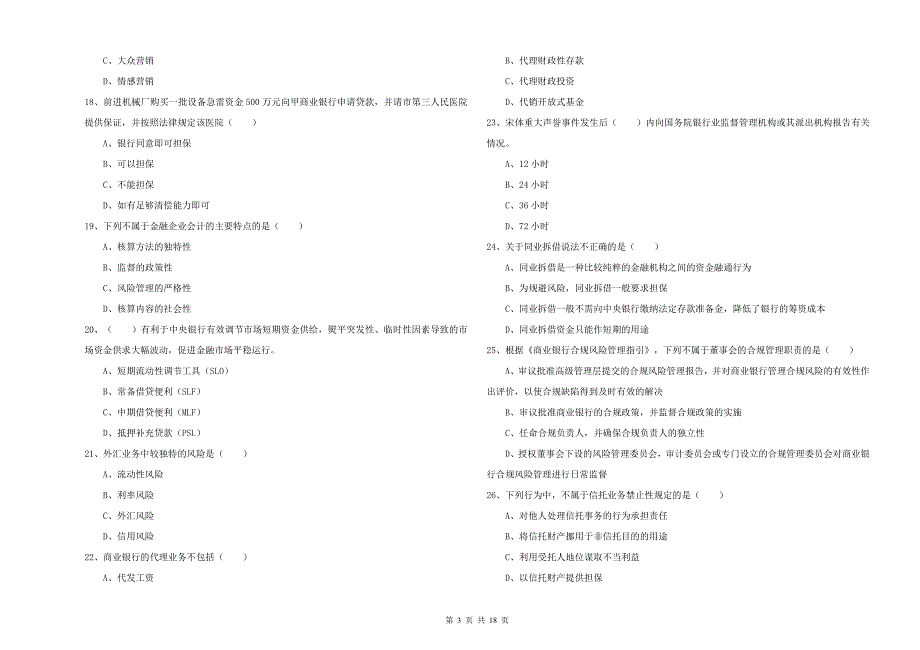 2020年初级银行从业资格考试《银行管理》全真模拟试卷D卷 附答案.doc_第3页