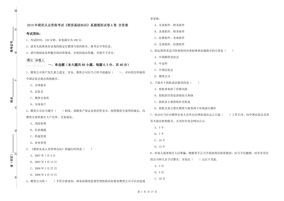 2019年期货从业资格考试《期货基础知识》真题模拟试卷A卷 含答案.doc_第1页