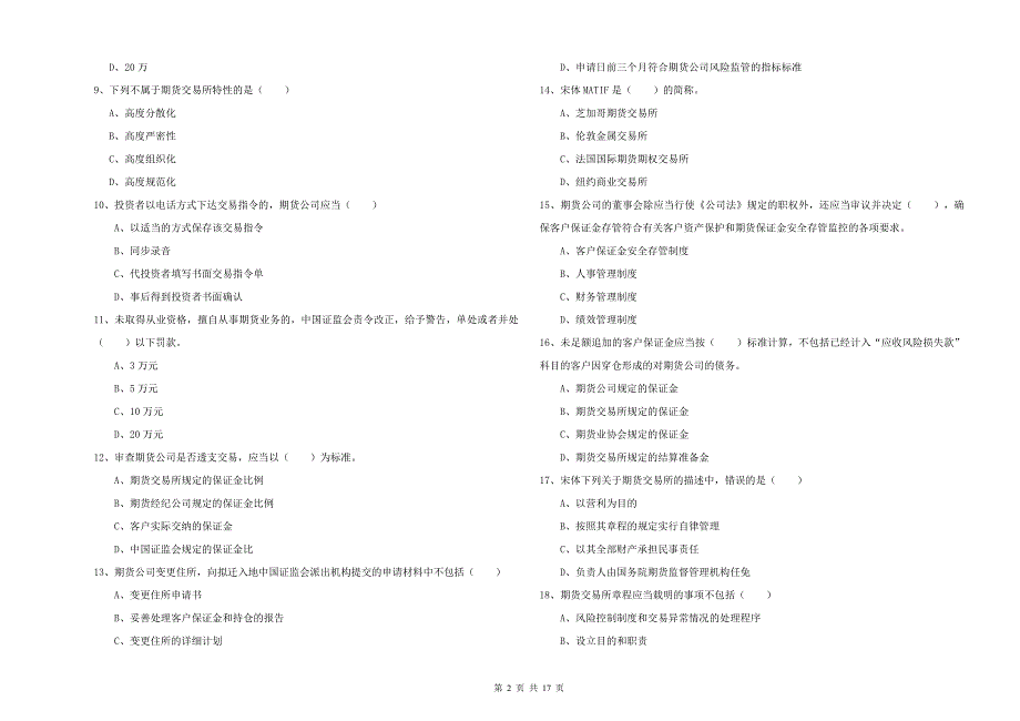 2019年期货从业资格考试《期货基础知识》真题模拟试卷A卷 含答案.doc_第2页