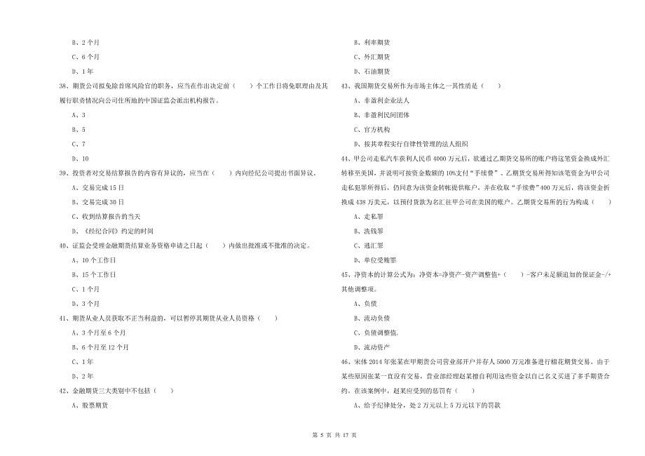 2019年期货从业资格考试《期货基础知识》真题模拟试卷A卷 含答案.doc_第5页