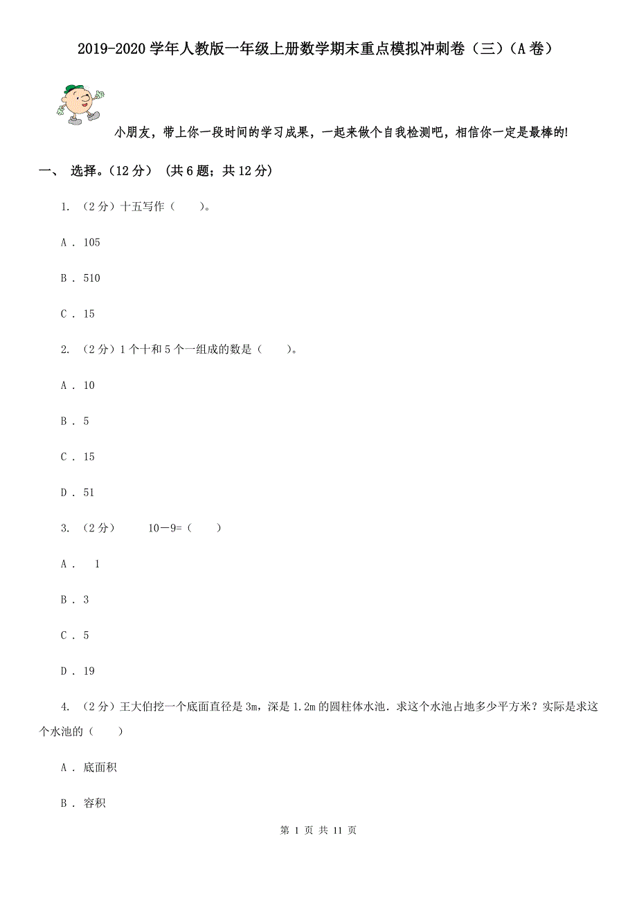 2019-2020学年人教版一年级上册数学期末重点模拟冲刺卷（三）（A卷）.doc_第1页