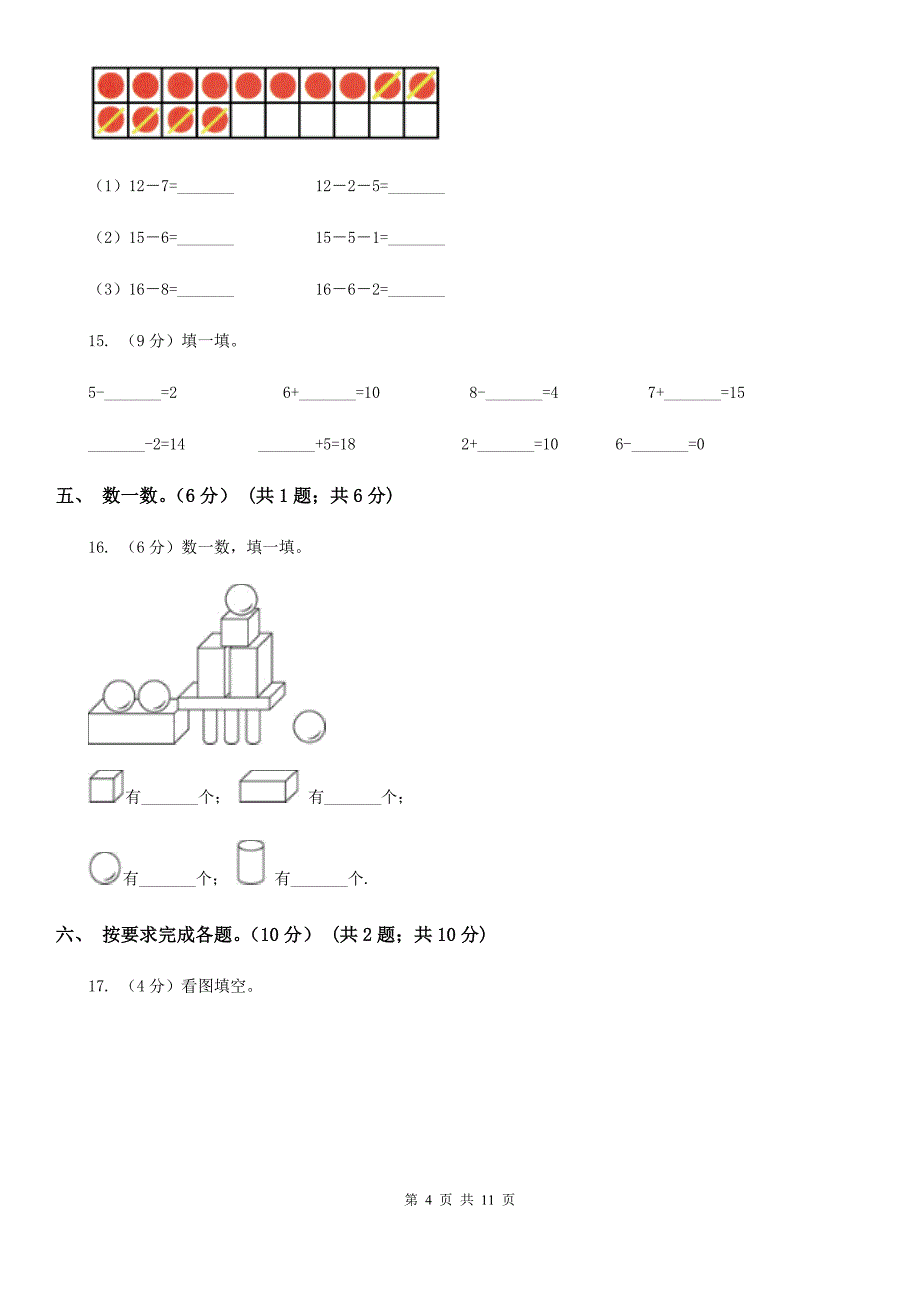 2019-2020学年人教版一年级上册数学期末重点模拟冲刺卷（三）（A卷）.doc_第4页