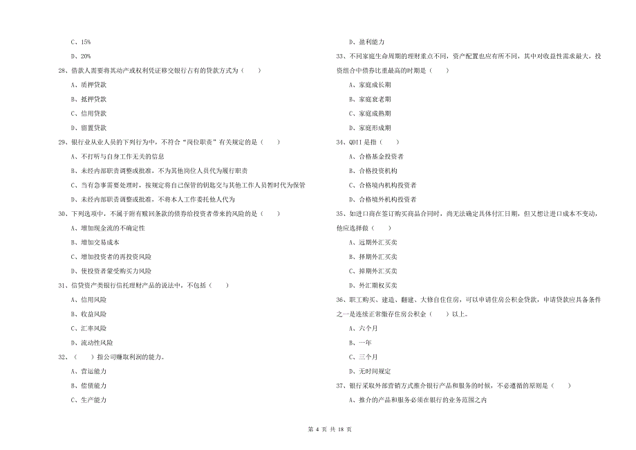 2019年初级银行从业资格考试《个人理财》考前冲刺试卷B卷 含答案.doc_第4页