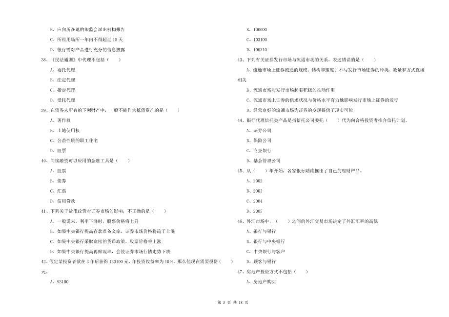 2019年初级银行从业资格考试《个人理财》考前冲刺试卷B卷 含答案.doc_第5页