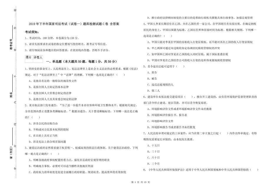 2019年下半年国家司法考试（试卷一）题库检测试题C卷 含答案.doc_第1页