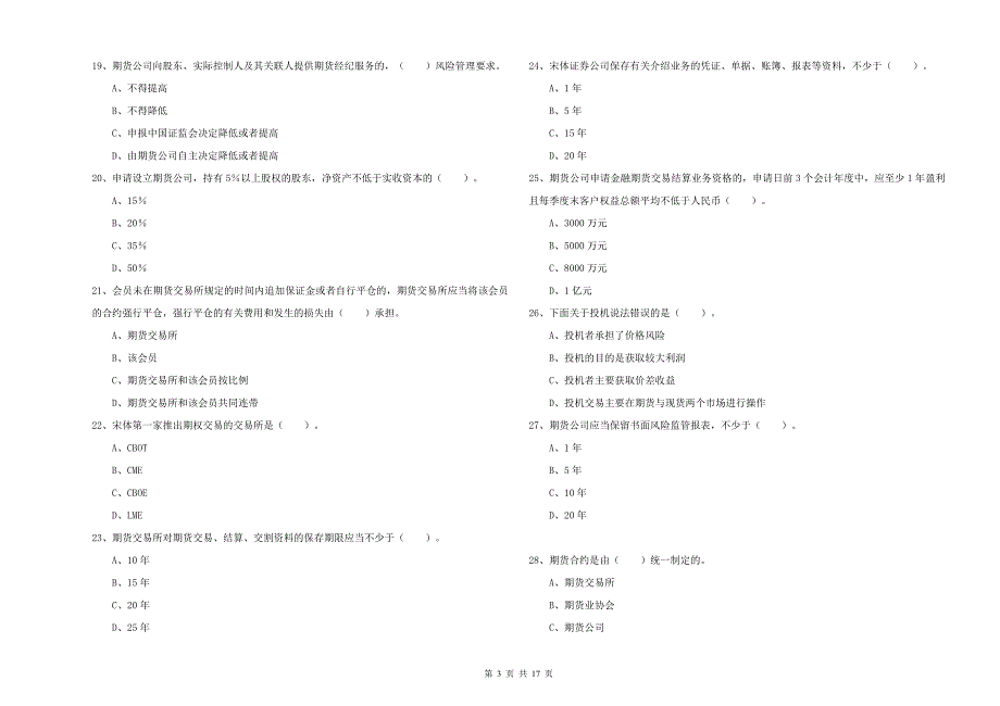 2020年期货从业资格考试《期货法律法规》自我检测试题C卷 含答案.doc_第3页