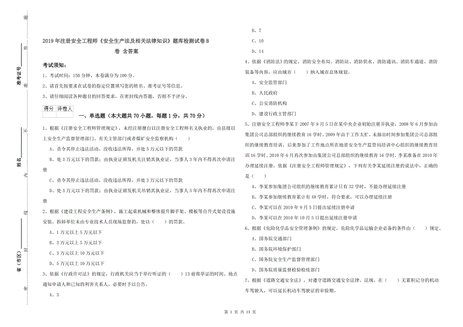 2019年注册安全工程师《安全生产法及相关法律知识》题库检测试卷B卷 含答案.doc_第1页