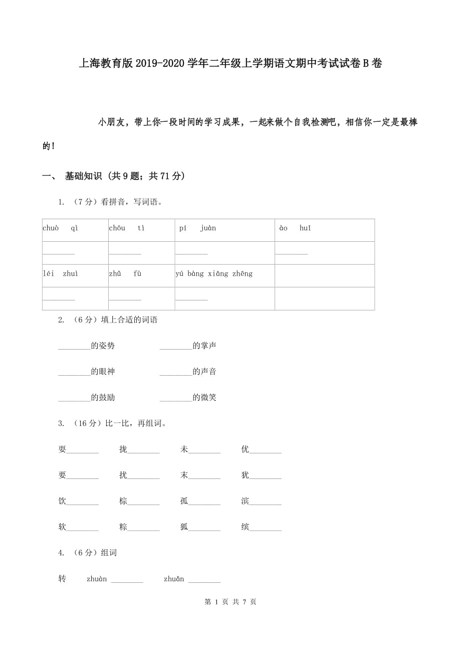 上海教育版2019-2020学年二年级上学期语文期中考试试卷B卷.doc_第1页