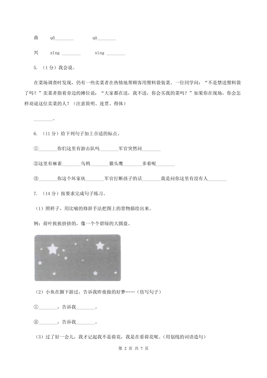 上海教育版2019-2020学年二年级上学期语文期中考试试卷B卷.doc_第2页