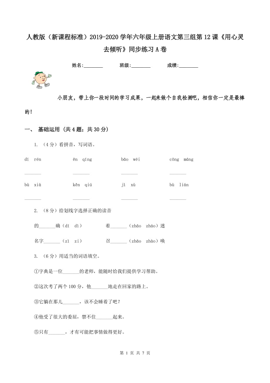 人教版（新课程标准）2019-2020学年六年级上册语文第三组第12课《用心灵去倾听》同步练习A卷.doc_第1页