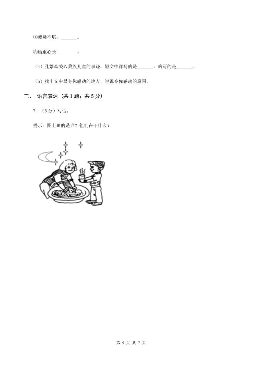 人教版（新课程标准）2019-2020学年六年级上册语文第三组第12课《用心灵去倾听》同步练习A卷.doc_第5页