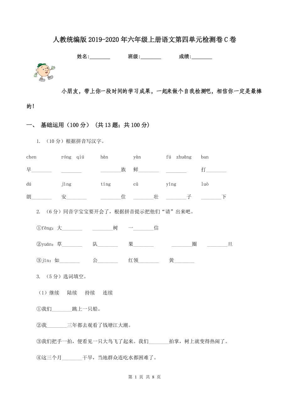 人教统编版2019-2020年六年级上册语文第四单元检测卷C卷.doc_第1页