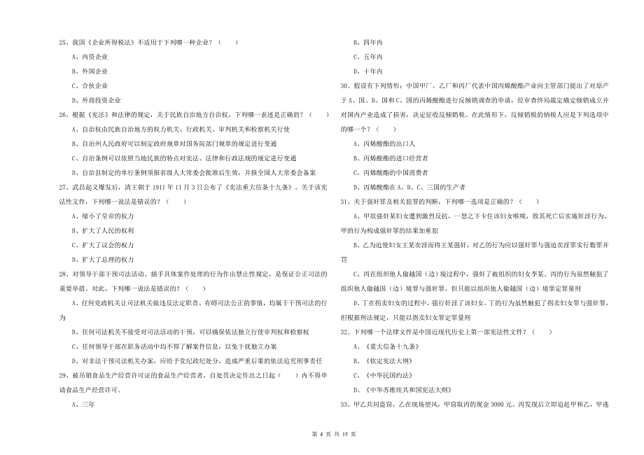 2020年国家司法考试（试卷一）能力检测试题A卷 附答案.doc_第4页