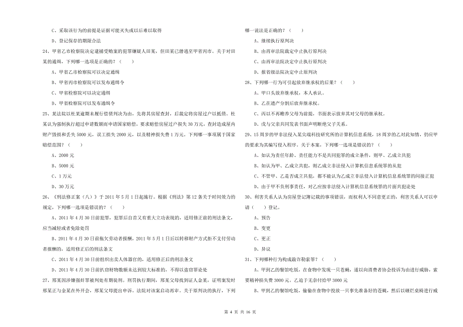 2019年国家司法考试（试卷二）自我检测试题 含答案.doc_第4页